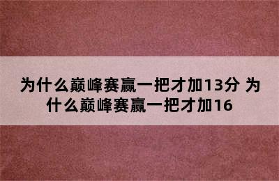 为什么巅峰赛赢一把才加13分 为什么巅峰赛赢一把才加16